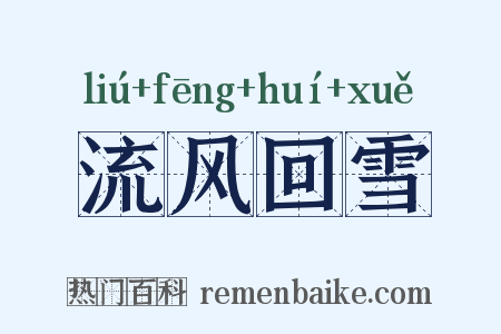 流风回雪是什么意思的图片